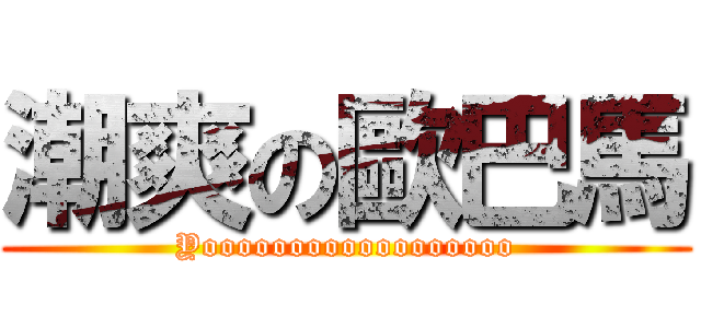 潮爽の歐巴馬 (Yoooooooooooooooooo)