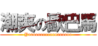 潮爽の歐巴馬 (Yoooooooooooooooooo)