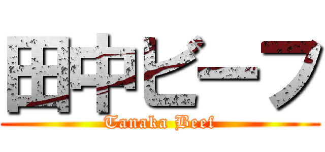 田中ビーフ (Tanaka Beef)