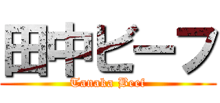 田中ビーフ (Tanaka Beef)