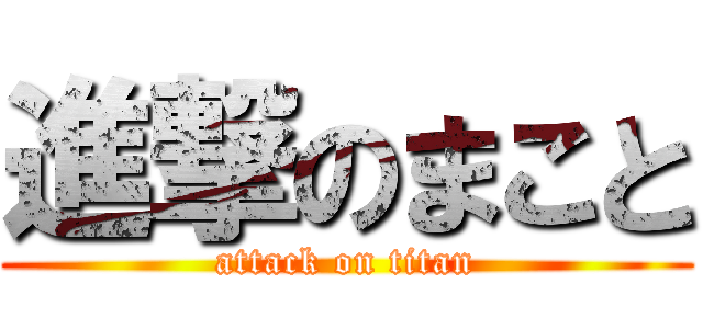 進撃のまこと (attack on titan)