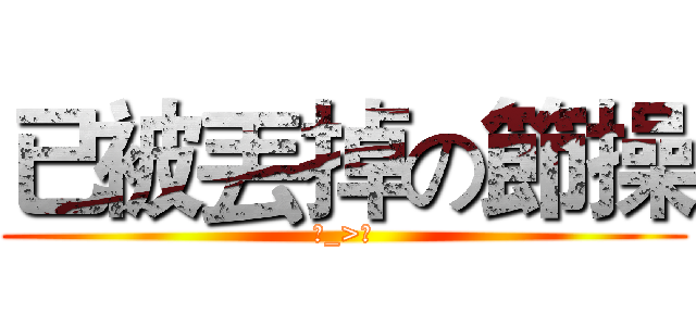 已被丟掉の節操 (ˊ_>ˋ)