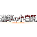 進撃の小白兒 (attack on titan)