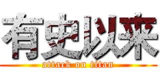 有史以来 (attack on titan)