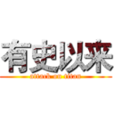 有史以来 (attack on titan)