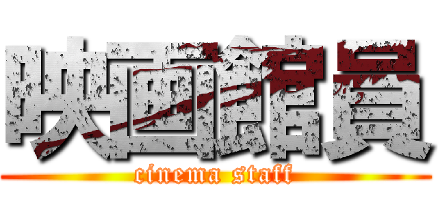 映画館員 (cinema staff)