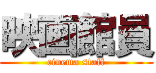 映画館員 (cinema staff)