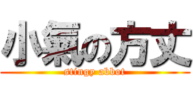 小氣の方丈 (stingy abbot)