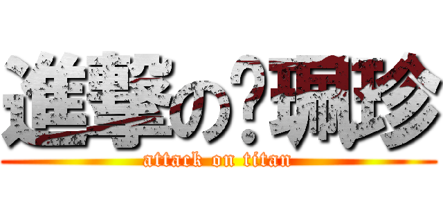 進撃の黃珮珍 (attack on titan)