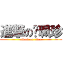 進撃の黃珮珍 (attack on titan)