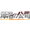 泽浩の公司 (szh's company)