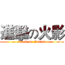 進擊の火影 (attack on Naruto)