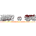 進撃你 の 老味 (attack fuck yourself)