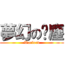 夢幻の絕塵 (Warlord)