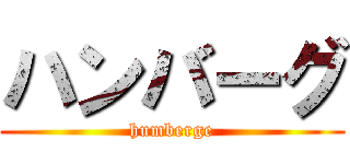 ハンバーグ (humberge)