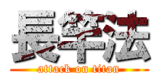 長竿法 (attack on titan)