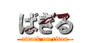 ばぎる (attack on titan)