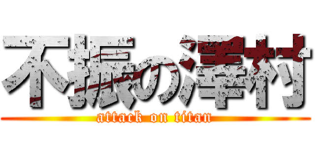 不振の澤村 (attack on titan)