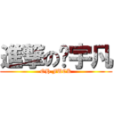 進撃の陈宇凡 (OH FUCK)