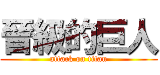 晉級的巨人 (attack on titan)