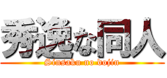 秀逸な同人 (Sinsaku no dojin)