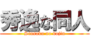 秀逸な同人 (Sinsaku no dojin)