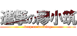 進撃の廖小筑 (keep on working)