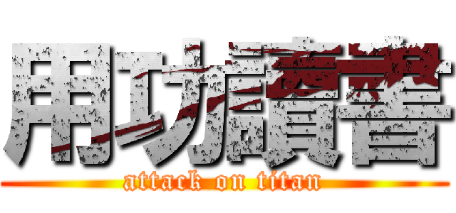 用功讀書 (attack on titan)