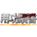 用功讀書 (attack on titan)