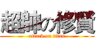 超帥の修賢 (attack on titan)