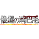 傻逼の鸡巴毛 (attack on titan)