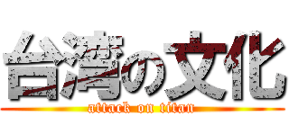 台湾の文化 (attack on titan)