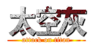 太空灰 (attack on titan)