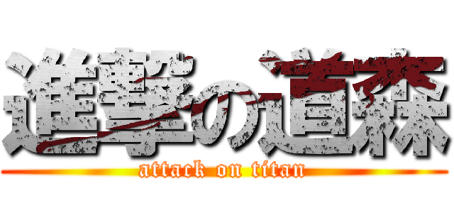 進撃の道森 (attack on titan)