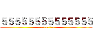 ５５５５５５５５５５５５５５ (attack on titan)