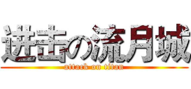 进击の流月城 (attack on titan)