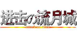 进击の流月城 (attack on titan)