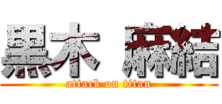 黒木 麻結 (attack on titan)