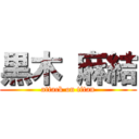 黒木 麻結 (attack on titan)