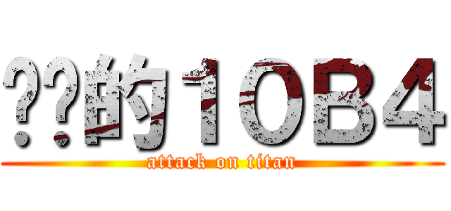 进击的１０Ｂ４ (attack on titan)