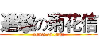 進擊の菊花信 (attack on titan)