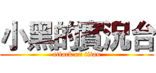 小黑的實況台 (attack on titan)