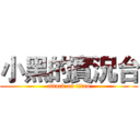 小黑的實況台 (attack on titan)