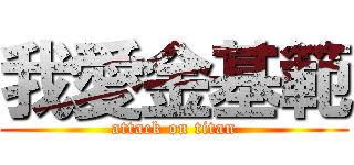 我愛金基範 (attack on titan)