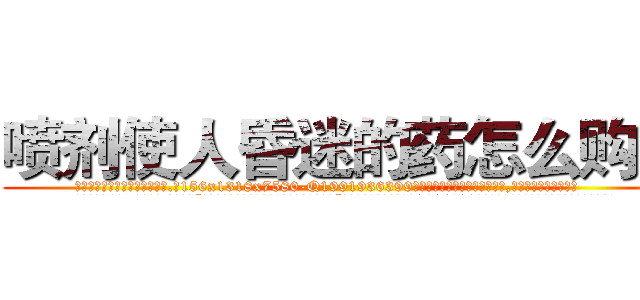 喷剂使人昏迷的药怎么购买 (喷剂使人昏迷的药怎么购买【电.话156x1318x7580-Q1991936399鑫宏药业】我们做的是长期生意,靠的是老客户长期支持
参考消息网2月20日报道 韩媒称，“剩女多、离婚率高的城市，房价一定会上涨。”这是中国经济学家金岩石2016年12月参加在上海举行的房地产相关论坛时说的话。
)