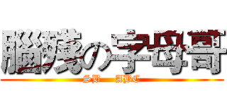 腦殘の字母哥 (SB    ABC)