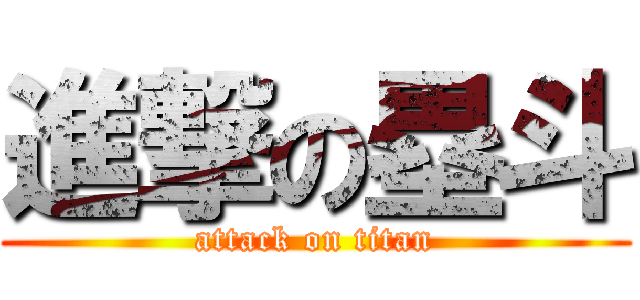 進撃の塁斗 (attack on titan)