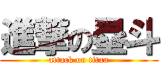 進撃の塁斗 (attack on titan)
