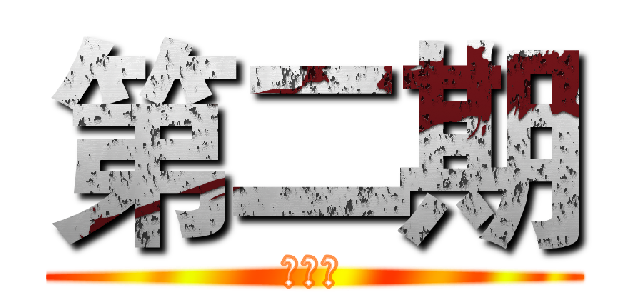 第二期 (第二期)