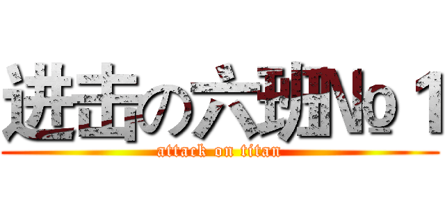 进击の六班№１ (attack on titan)